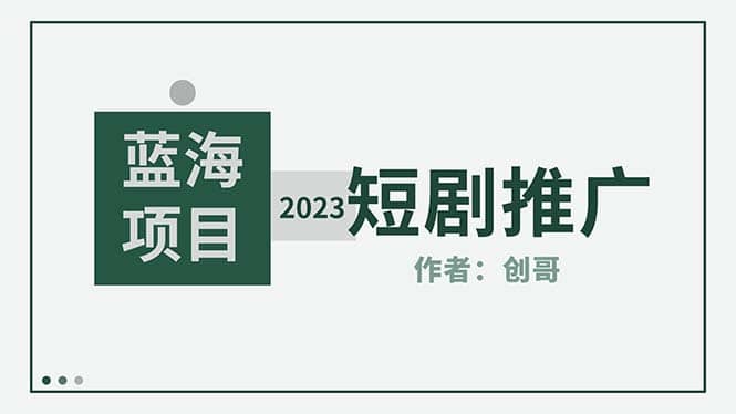 短剧CPS训练营，新人必看短剧推广指南【短剧分销授权渠道】-九章网创