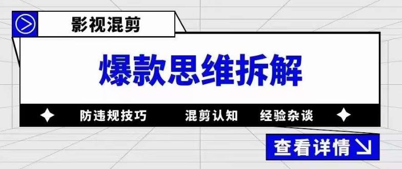 影视混剪爆款思维拆解 从混剪认知到0粉小号案例 讲防违规技巧 各类问题解决-九章网创