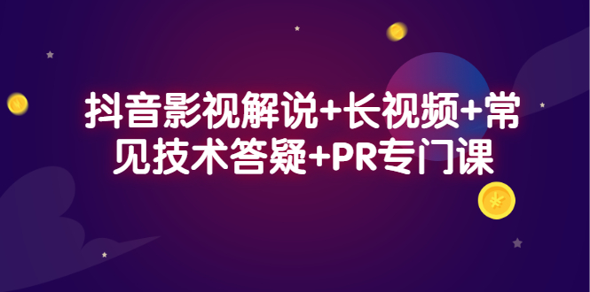 抖音影视解说 长视频 常见技术答疑 PR专门课-九章网创