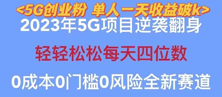 2023自动裂变5g创业粉项目，单天引流100 秒返号卡渠道 引流方法 变现话术-九章网创