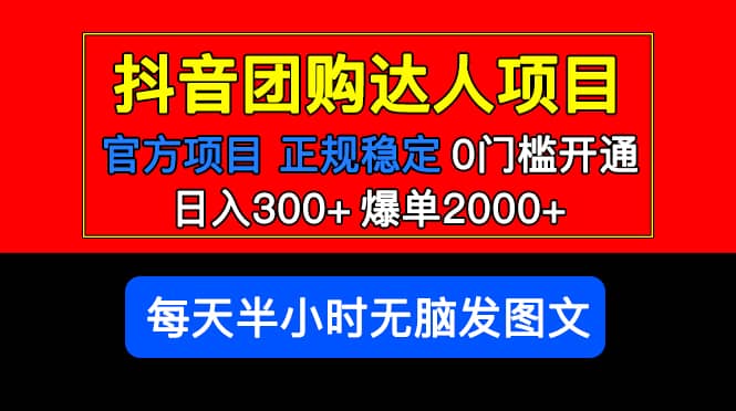 官方扶持正规项目 抖音团购达人 爆单2000 0门槛每天半小时发图文-九章网创