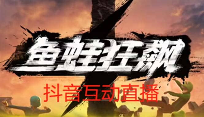 抖音鱼蛙狂飙直播项目 可虚拟人直播 抖音报白 实时互动直播【软件 教程】-九章网创