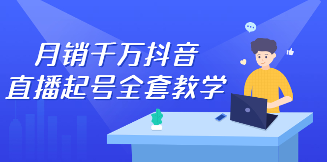 月销千万抖音直播起号全套教学，自然流 千川流 短视频流量，三频共震打爆直播间流量-九章网创