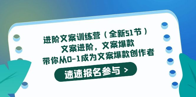 进阶文案训练营（全新51节）文案爆款，带你从0-1成为文案爆款创作者-九章网创