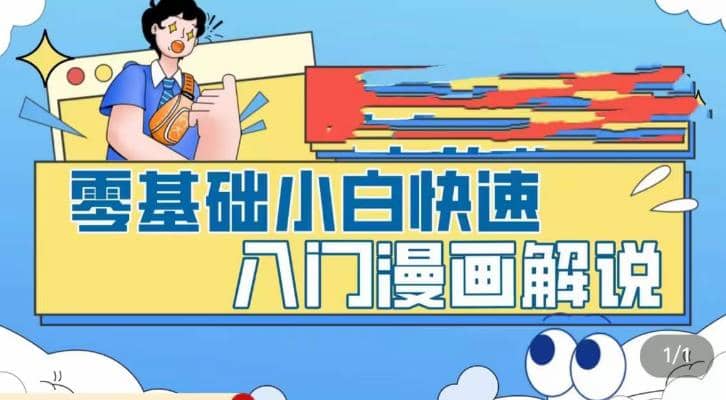 零基础小白快速入门漫画解说，从零掌握漫画解说全过程（9节视频课）-九章网创