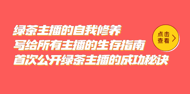 绿茶主播的自我修养，写给所有主播的生存指南，首次公开绿茶主播的成功秘诀-九章网创