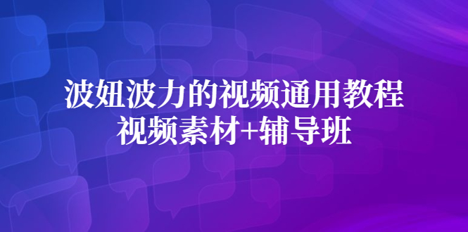 波妞波力的视频通用教程 视频素材 辅导班-九章网创