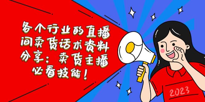 各个行业的直播间卖货话术资料分享：卖货主播必看技能！-九章网创