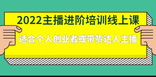 2022主播进阶培训线上专栏价值980元-九章网创