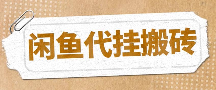 最新闲鱼代挂商品引流量店群矩阵变现项目，可批量操作长期稳定-九章网创