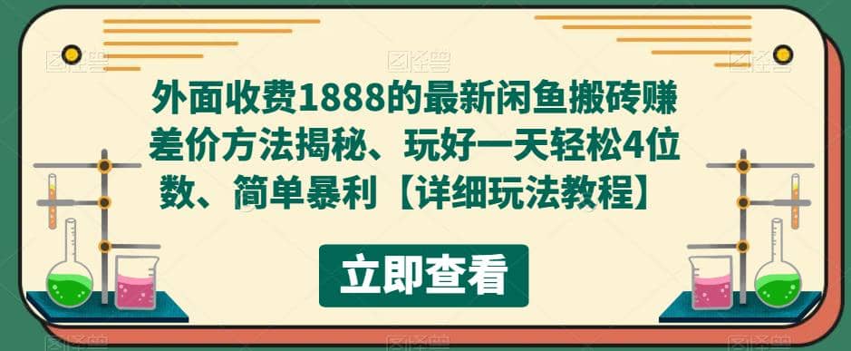 外面收费1888的最新闲鱼赚差价方法揭秘、玩好一天轻松4位数-九章网创