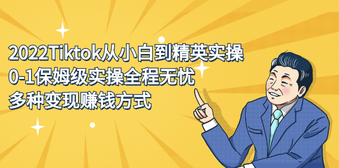 2022Tiktok从小白到精英实操特训营，带你掌握Tiktok账号运营-九章网创