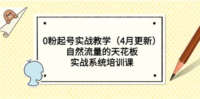 0粉起号实战教学（4月更新）自然流量的天花板，实战系统培训课-九章网创