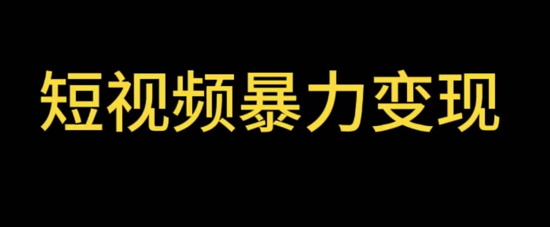 最新短视频变现项目，工具玩法情侣姓氏昵称，非常的简单暴力【详细教程】-九章网创