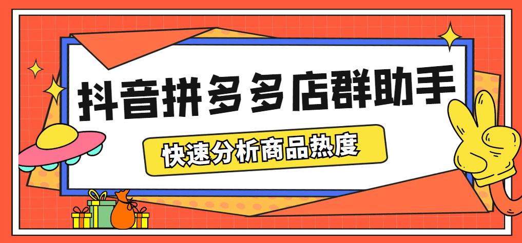 最新市面上卖600的抖音拼多多店群助手，快速分析商品热度，助力带货营销-九章网创