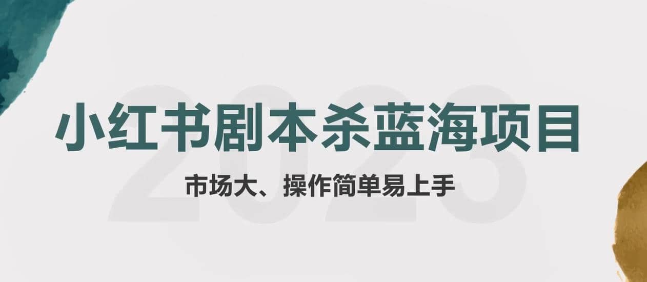 拆解小红书蓝海赛道：剧本杀副业项目，玩法思路一条龙分享给你【1节视频】-九章网创