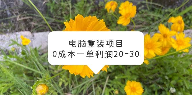 电脑系统重装项目，0成本一单利润20-30-九章网创