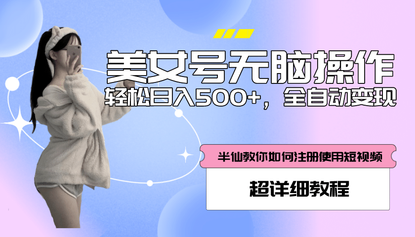 全自动男粉项目，真实数据，日入500 ，附带掘金系统 详细搭建教程！-九章网创