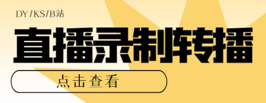 最新电脑版抖音/快手/B站直播源获取 直播间实时录制 直播转播【软件 教程】-九章网创