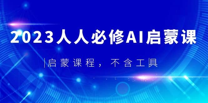 2023人人必修·AI启蒙课，启蒙课程，不含工具-九章网创