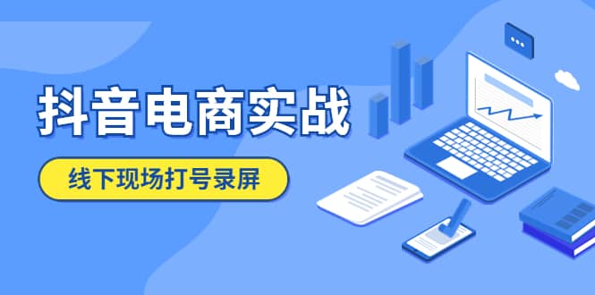 抖音电商实战5月10号线下现场打号录屏，从100多人录的，总共41分钟-九章网创