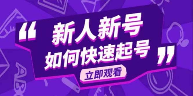 2023抖音好物分享变现课，新人新号如何快速起号-九章网创