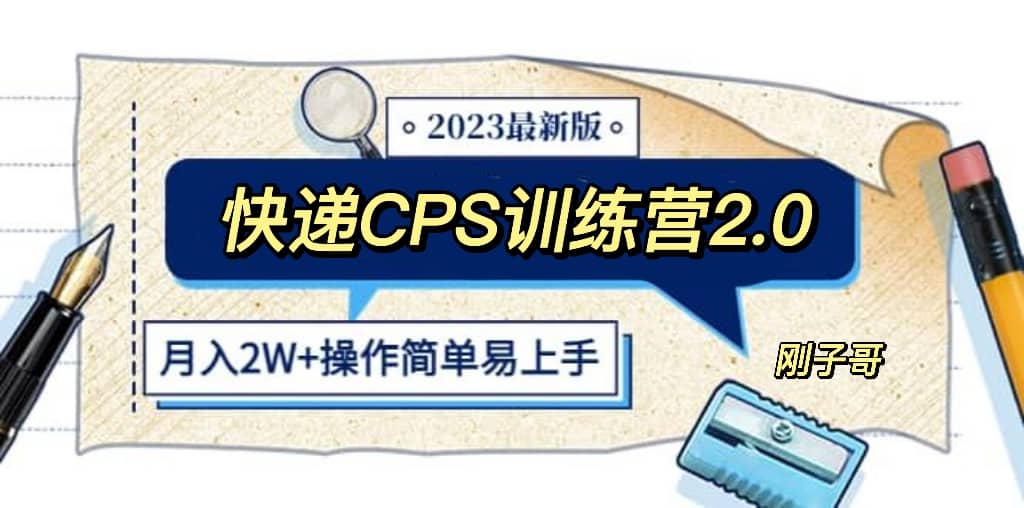 快递CPS 陪跑训练营2.0：月入2万的正规蓝海项目-九章网创