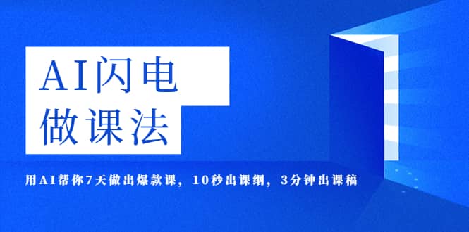 AI·闪电·做课法，用AI帮你7天做出爆款课，10秒出课纲，3分钟出课稿-九章网创