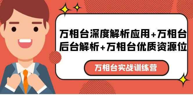 万相台实战训练课：万相台深度解析应用 万相台后台解析 万相台优质资源位-九章网创