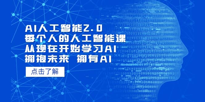 AI人工智能2.0：每个人的人工智能课：从现在开始学习AI（5月更新）-九章网创