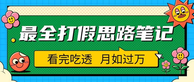 职业打假人必看的全方位打假思路笔记，看完吃透可日入过万（仅揭秘）-九章网创