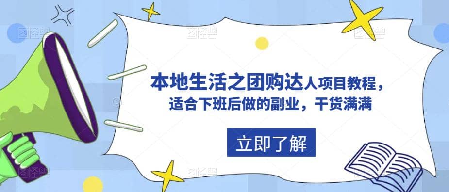 抖音同城生活之团购达人项目教程，适合下班后做的副业，干货满满-九章网创