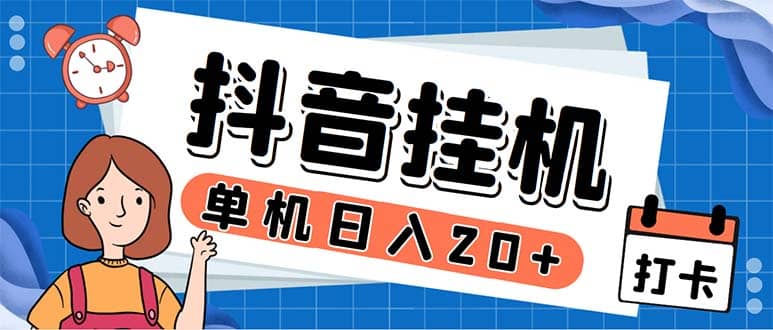 最新起飞兔平台抖音全自动点赞关注评论挂机项目 单机日入20-50 脚本 教程-九章网创