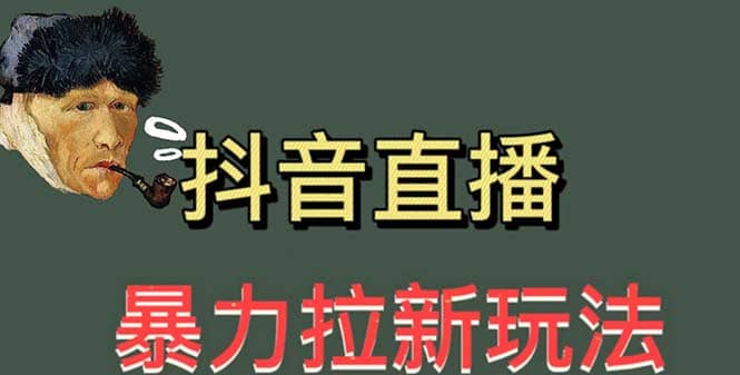 最新直播暴力拉新玩法，单场1000＋（详细玩法教程）-九章网创