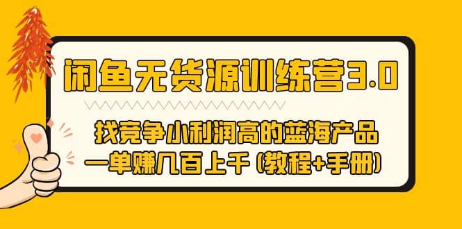 闲鱼无货源训练营3.0 找竞争小利润高的蓝海产品 一单赚几百上千(教程 手册)-九章网创