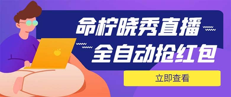 外面收费1988的命柠晓秀全自动挂机抢红包项目，号称单设备一小时5-10元-九章网创