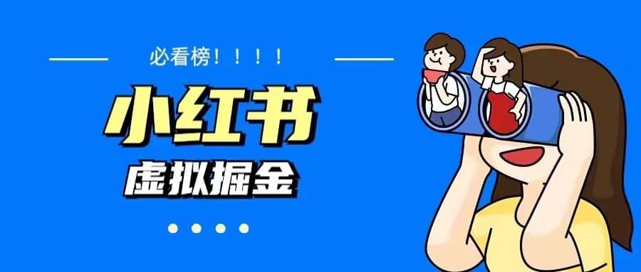 价值1580，日入500 小红书蓝海虚拟资料变现项目（教程 资料）-九章网创