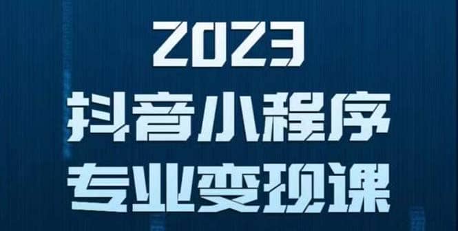 抖音小程序变现保姆级教程：0粉丝新号 无需实名 3天起号 第1条视频就有收入-九章网创