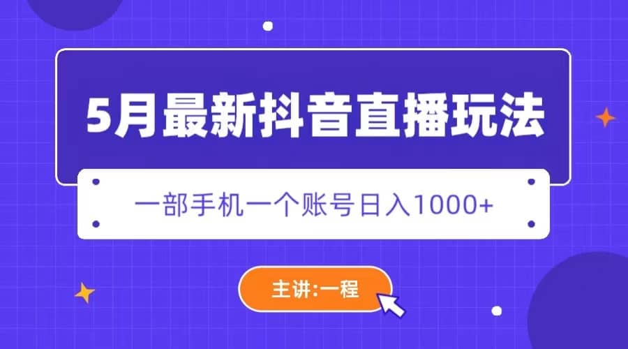 5月最新抖音直播新玩法，日撸5000-九章网创