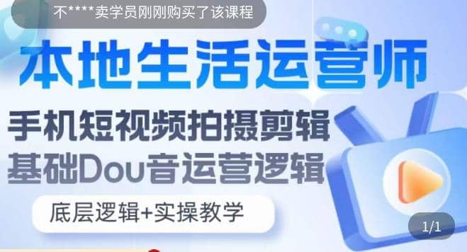 本地同城生活运营师实操课，手机短视频拍摄剪辑，基础抖音运营逻辑-九章网创