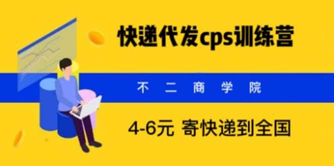 快递代发CPS，月入万元，不起眼却很赚钱的信息差项目-九章网创