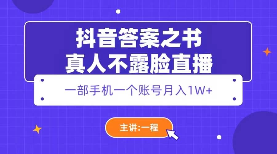 抖音答案之书真人不露脸直播，月入1W-九章网创