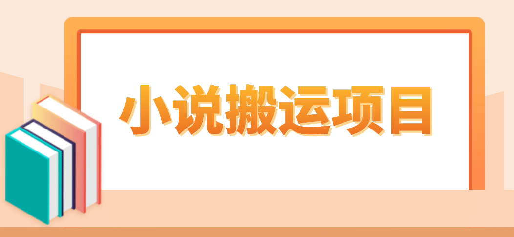 简单粗暴单机每天10到50，听潮阁学社暴力搬运 2分钟一条小说推文视频教程完整版-九章网创