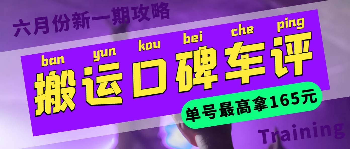 搬运口碑车评 单号最高拿165元现金红包 新一期攻略多号多撸(教程 洗稿插件)-九章网创