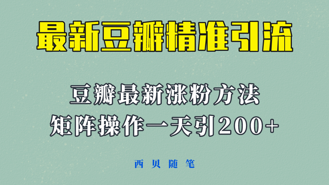 矩阵操作，一天引流200 ，23年最新的豆瓣引流方法！-九章网创