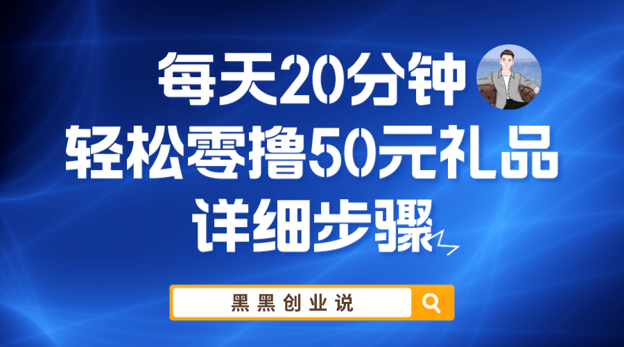 每天20分钟，轻松零撸50元礼品实战教程-九章网创