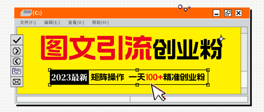 2023最新图文引流创业粉教程，矩阵操作，日引100 精准创业粉-九章网创