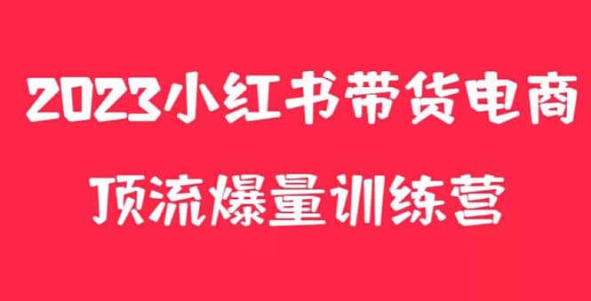 小红书电商爆量训练营，月入3W ！可复制的独家养生花茶系列玩法-九章网创