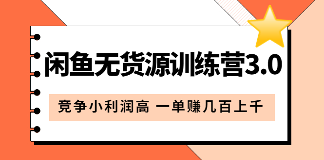 闲鱼无货源训练营3.0：竞争小利润高 一单赚几百上千（教程 手册）第3次更新-九章网创