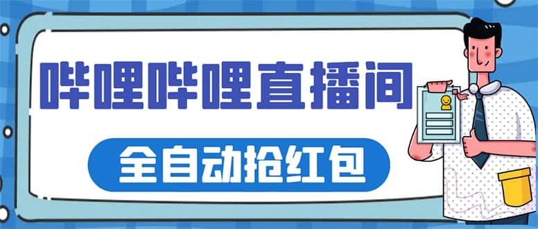 最新哔哩哔哩直播间全自动抢红包挂机项目，单号5-10 【脚本 详细教程】-九章网创